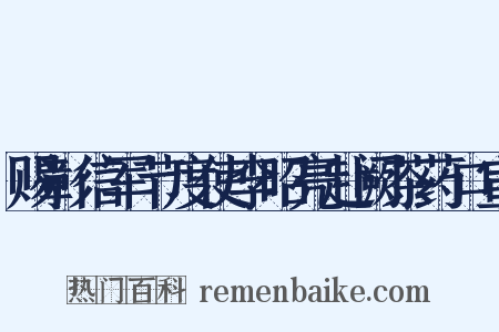 赐彰信军节度使李昭亮赴阙茶药口宣是什么意思的图片